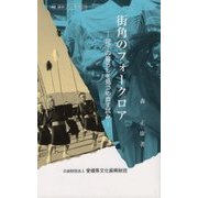 街角のフォークロア―足下の暮らしを見つめ直す試み(えひめブックス〈28〉) [新書]