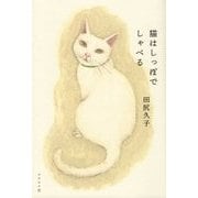 猫はしっぽでしゃべる [単行本]
