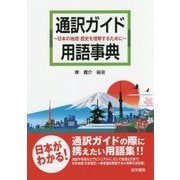通訳ガイド用語事典―日本の地理・歴史を理解するために [単行本]