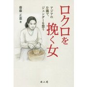 ロクロを挽く女―アジアの片隅で、ジェンダーを想う [単行本]