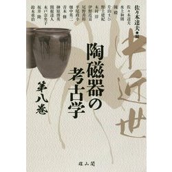 中近世陶磁器の考古学第八巻 [単行本]