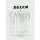 石造文化財 10 [単行本]
