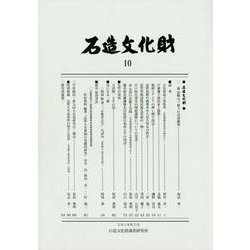 石造文化財 10 [単行本]