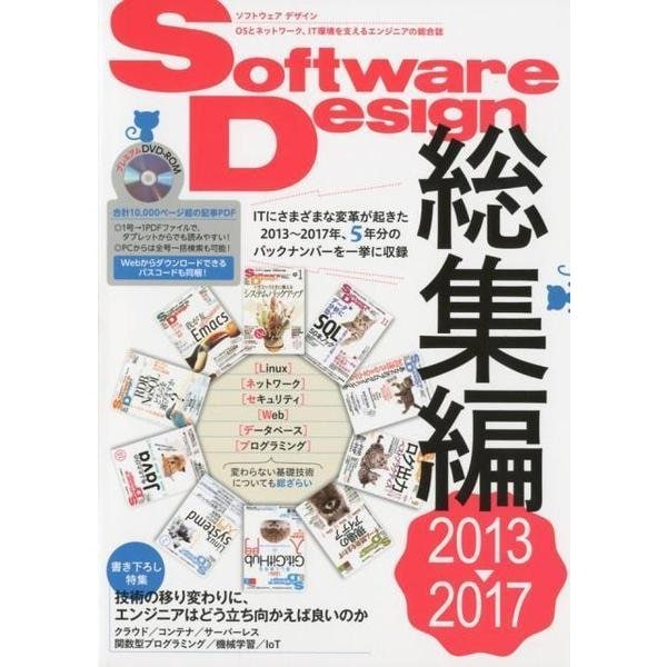 Software Design 総集編 2013～2017 [単行本]