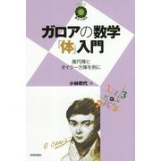ガロアの数学「体」入門―魔円陣とオイラー方陣を例に(数学への招待シリーズ) [単行本]