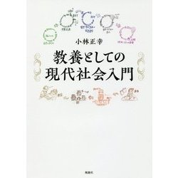 教養としての現代社会入門 [単行本]