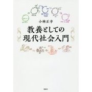 教養としての現代社会入門 [単行本]