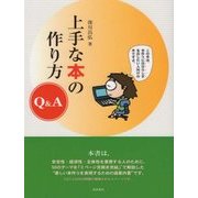 上手な本の作り方Q&A [単行本]