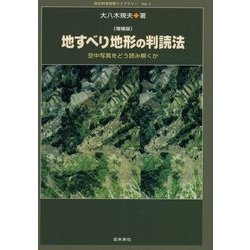地すべり地形の判読法―空中写真をどう読み解くか 増補版 (防災科学技術ライブラリー・シリーズ〈Vol.1〉) [単行本]