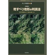 地すべり地形の判読法―空中写真をどう読み解くか 増補版 (防災科学技術ライブラリー・シリーズ〈Vol.1〉) [単行本]
