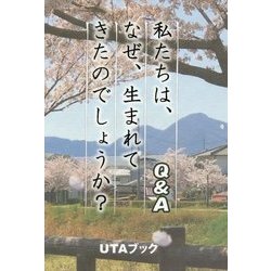 私たちは、なぜ、生まれてきたのでしょうか?-Q&A- [単行本]