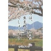 私たちは、なぜ、生まれてきたのでしょうか?-Q&A- [単行本]