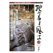 地名と風土 12 [単行本]