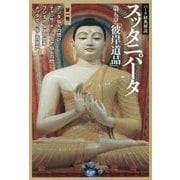 パーリ経典解説 スッタニパータ 第五章「彼岸道品」〈第1巻〉アジタ仙人の問い/ティッサ・メッテイヤ仙人の問い/プンナカ仙人の問い/メッタグー仙人の問い [単行本]