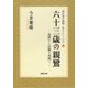 六十三歳の親鸞―沈黙から活動の再開へ(帰京後の親鸞―明日にともしびを〈1〉) [単行本]