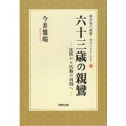 六十三歳の親鸞―沈黙から活動の再開へ(帰京後の親鸞―明日にともしびを〈1〉) [単行本]