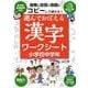 遊んでおぼえる漢字ワークシート小学校中学年－コピーして使える! [単行本]