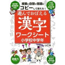 遊んでおぼえる漢字ワークシート小学校中学年－コピーして使える! [単行本]