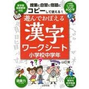 遊んでおぼえる漢字ワークシート小学校中学年－コピーして使える! [単行本]