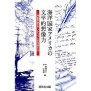 海洋国家アメリカの文学的想像力－海軍言説とアンテベラムの作家たち [単行本]