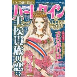 王侯貴族の恋号 増刊ハーレクイン 2018年 7/15号 [雑誌]