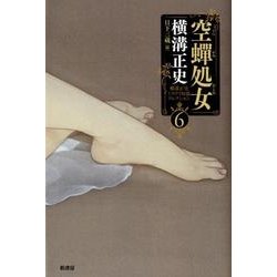 空蝉処女（横溝正史ミステリ短篇コレクション 6） [単行本]
