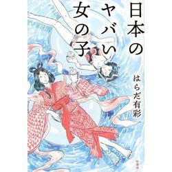 日本のヤバい女の子 [単行本]