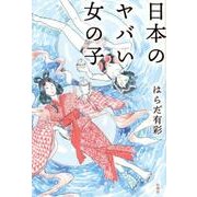 日本のヤバい女の子 [単行本]