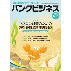 バンクビジネス 2018年 6/15号 [雑誌]