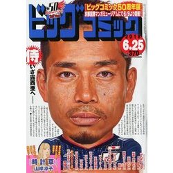 ビッグコミック 2018年 6/25号 [雑誌]
