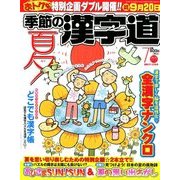季節の漢字道 2018年 07月号 [雑誌]