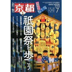 月刊 京都 2018年 07月号 [雑誌]