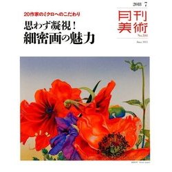 月刊 美術 2018年 07月号 [雑誌]