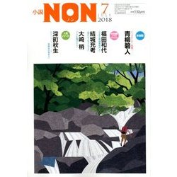 小説NON (ノン) 2018年 07月号 [雑誌]