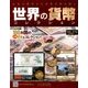 世界の貨幣コレクション 2018年 6/13号（279） [雑誌]