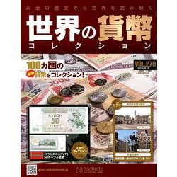 世界の貨幣コレクション 2018年 6/13号（279） [雑誌]