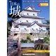 日本の城 改訂版 2018年 7/3号（75） [雑誌]