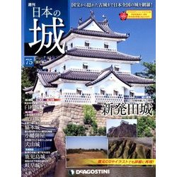 日本の城 改訂版 2018年 7/3号（75） [雑誌]