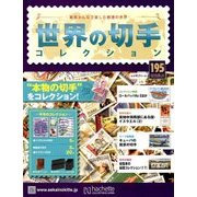 世界の切手コレクション 2018年 6/13号（195） [雑誌]