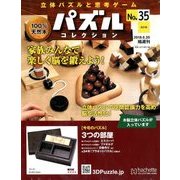 パズルコレクション改訂版 2018年 6/20号（35） [雑誌]
