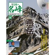 隔週刊 日本の名峰DVDつきマガジン 2018年 7/3号（28） [雑誌]