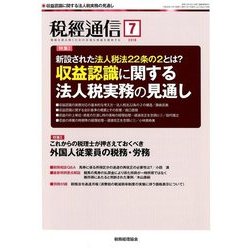 税経通信 2018年 07月号 [雑誌]