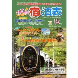 全国版 宿泊表 2018年 08月号 [雑誌]