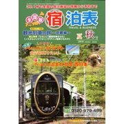 全国版 宿泊表 2018年 08月号 [雑誌]