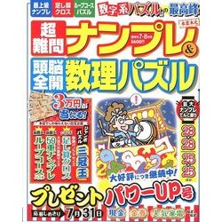 超難問ナンプレ & 頭脳全開数理パズル 2018年 07月号 [雑誌]