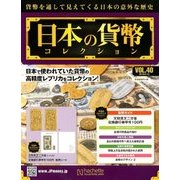 日本の貨幣コレクション 2018年 6/13号（40） [雑誌]