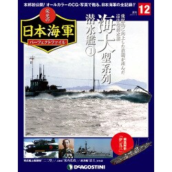 栄光の日本海軍パーフェクトファイル 2018年 6/19号（12） [雑誌]