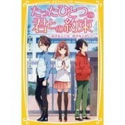たったひとつの君との約束―好きな人には、好きな人がいて(集英社みらい文庫) [新書]