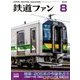 鉄道ファン 2018年 08月号 [雑誌]