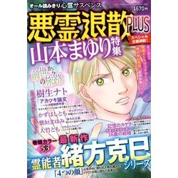 悪霊退散PLUS 2018年 08月号 [雑誌]